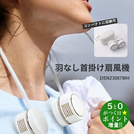 ダンスーン 扇風機 ポータブル扇風機 ネックバンドファン 首かけ 羽なし DSN23087WH オフホワイト DANSOON【転送不可】