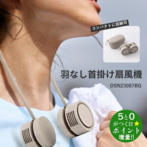 ダンスーン 扇風機 ポータブル ネックバンドファン 首かけ 羽なし DSN23089BG ライトベージュ DANSOON【転送不可】