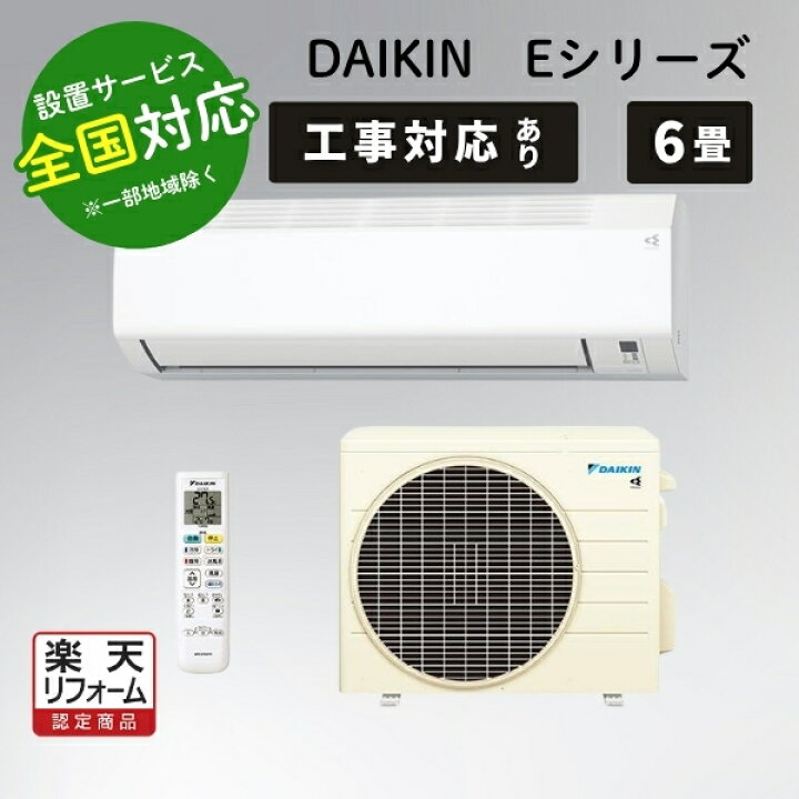 楽天市場】ダイキン エアコン 6畳 ルームエアコン 主に6畳用 Eシリーズ 