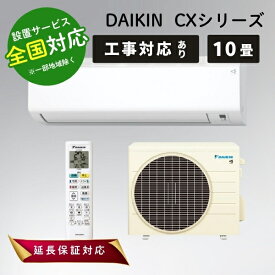 DAIKIN ダイキン S284ATCS-W ホワイト ルームエアコン 主に10畳 冷房 暖房 自動お掃除機能搭載 CXシリーズ 【転送不可】