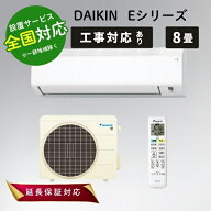 ◆最大3000円CP＋P3倍！！4/10◆ダイキン エアコン 8畳 ルームエアコン 主に8畳用 水内部クリーン Eシリ…