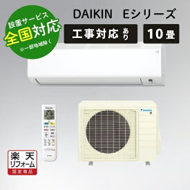 ダイキン エアコン 10畳 ルームエアコン コンパクトデザイン 主に10畳用 Eシリーズ S285ATES-W ホワイト DAIKIN【転送不可】
