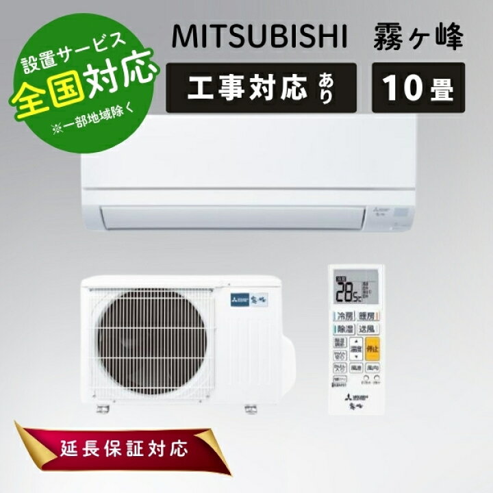 楽天市場】三菱電機 エアコン 10畳 霧ヶ峰 ルームエアコン 主に10畳用 
