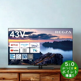 レグザ テレビ 43インチ 液晶テレビ 43インチ 43V型 4Kチューナー内蔵 YouTube/Bluetooth対応 Dolby Atmos対応 43Z670N TVS REGZA【転送不可】