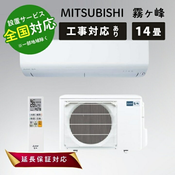 楽天市場】三菱電機 エアコン 14畳 霧ヶ峰 ルームエアコン 主に14畳用 