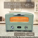 ◆最大3000円CP＋P3倍！！7/15◆Aladdin アラジン AGT-G13B グリーン グラファイトグリル＆トースター オーブントース…