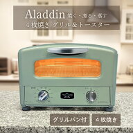 ◆GW期間中P3倍+限定クーポン！！◆Aladdin アラジン AGT-G13B グリーン グラファイトグリル＆トースター…