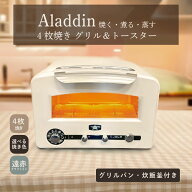 アラジン オーブントースター 4枚焼き グラファイトグリル＆トースター フラッグシップモデル AET-GP14B(…