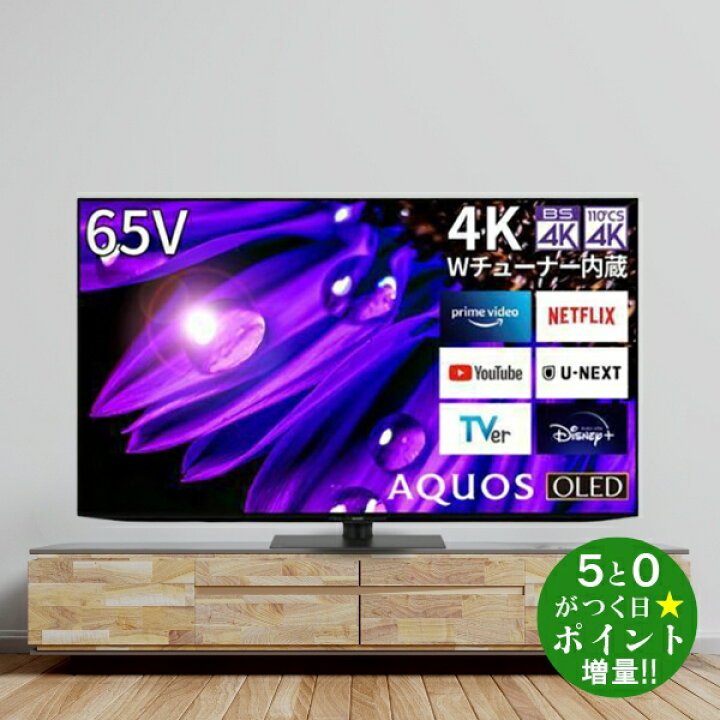 楽天市場】シャープ アクオス 65インチ 4K有機ELテレビ 65V型 EQ1 