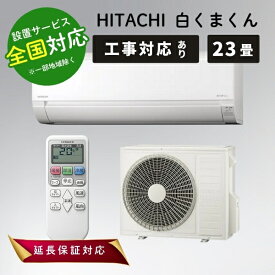 日立 エアコン 23畳 白くまくん ルームエアコン 主に23畳用 AJシリーズ RAS-AJ7125D-W スターホワイト HITACHI【転送不可】