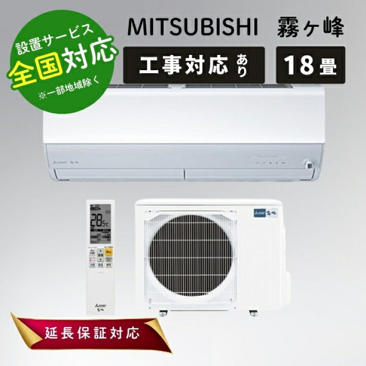 楽天市場】◇最大3000円CP＋P3倍！！4/5◇三菱電機 エアコン 18畳 