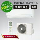 ◆最大3000円CP＋P3倍！！6/5◆東芝 エアコン 6畳 ルームエアコン 主に6畳用 TLシリーズ 2025年モデル RAS-2215TL ホ…