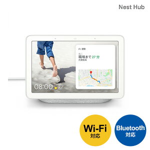 Google Nest Hub スマートホームディスプレイ チョーク Bluetooth対応 /Wi-Fi対応 グーグル ネストハブ 音声 認識 ハンズフリー プレゼント 誕生日プレゼント 結婚祝い 出産祝い 内祝い お返し 人気