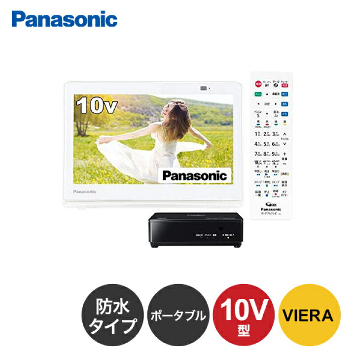 楽天市場 12月15日0時 23時59分最大p7倍 パナソニック 10v型 ポータブル 液晶テレビ プライベート ビエラ 防水タイプ ホワイト Un 10e10 W Tv テレビ 10型 10インチ 新生活 一人暮らし Panasonic 新生活 ディーショップワン