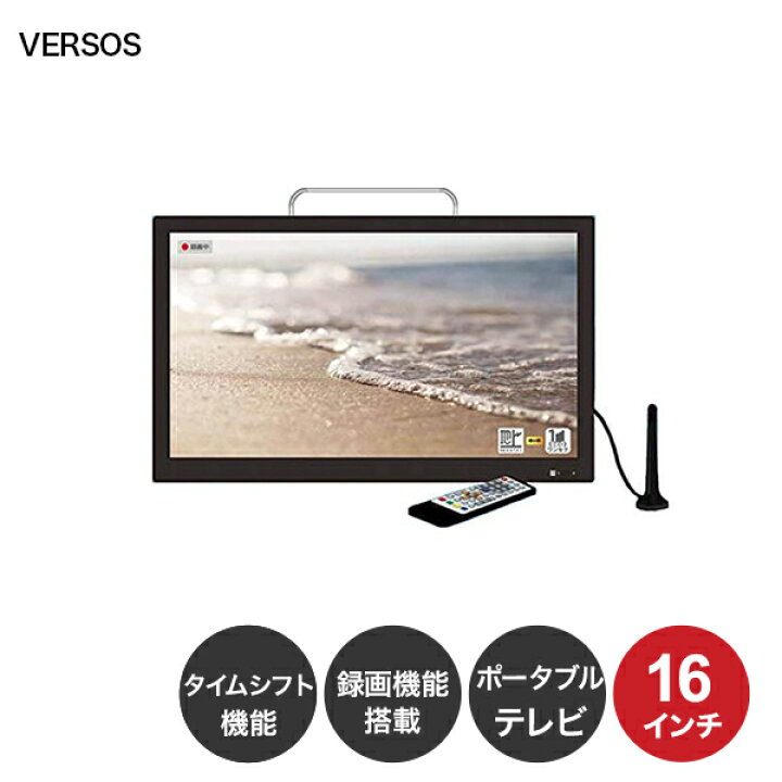楽天市場】◇最大3000円CP＋P3倍！！4/5◇VERSOS 16インチ ポータブル 