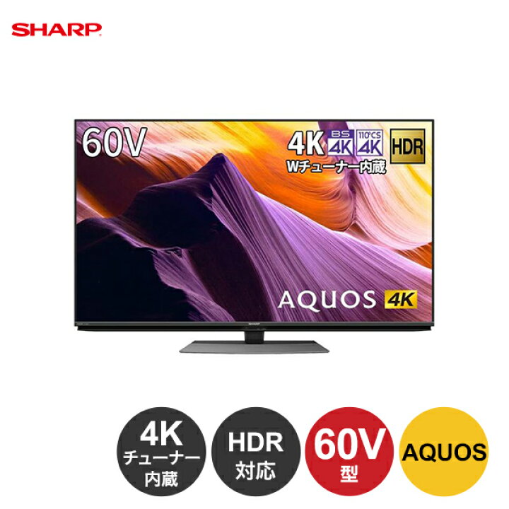 楽天市場】【標準設置費込み】シャープ 60V型 4K チューナー内蔵 液晶 