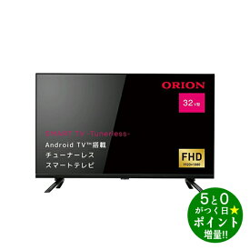 【5/1～5/6★毎日ポイント3倍】ORION オリオン SAFH321 32V型 チューナーレステレビ スマートテレビ Android搭載 YouTube対応