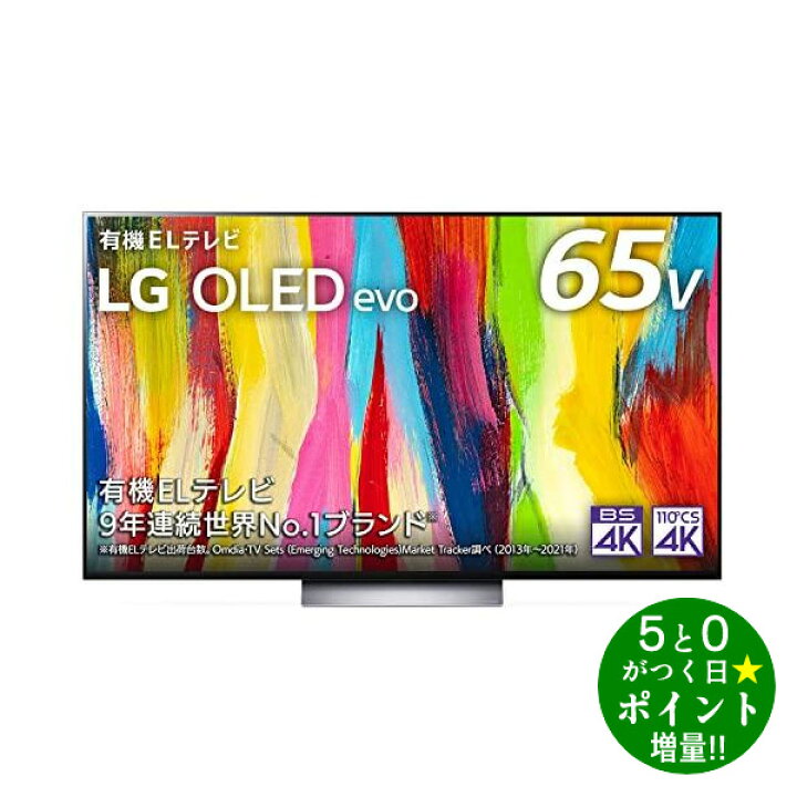 楽天市場】LGエレクトロニクス OLED65C2PJA 有機EL液晶テレビ 65V型 4K 