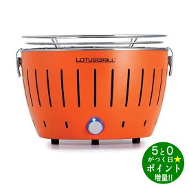 ハーフェレ バーベキューグリル 無煙炭火 ロータスグリルS G-OR-280NC2 オレンジ Hafele【転送不可】