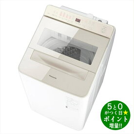 Panasonic パナソニック NA-FA10K3-N シャンパン 全自動洗濯機 10.0kg 縦型 上開き【転送不可】
