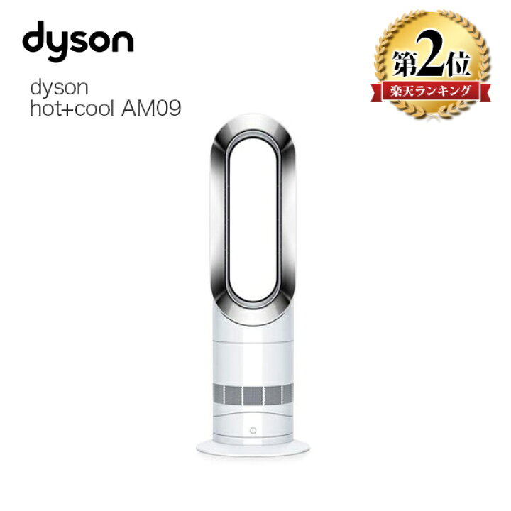 楽天市場 12月15日0時 23時59分最大p7倍 ダイソン ファンヒーター Dyson Hot Cool Am09wn ホワイト ニッケル 冷風 温風 扇風機 ヒーター ファンヒーター 暖房 ストーブ 冷風扇 送風機 オシャレ おしゃれ 羽根 新生活 ディーショップワン
