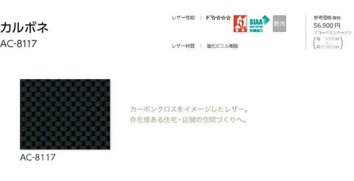 楽天市場】タチカワブラインド▽アコーデオンカーテン▽カルボネ AC 