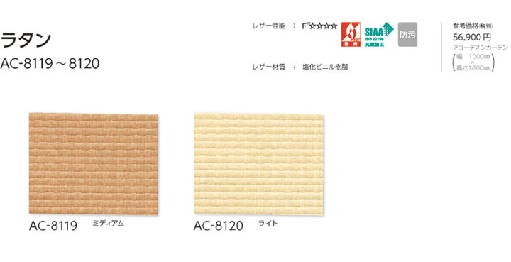 楽天市場】タチカワブラインド▽アコーデオンカーテン▽ラタン AC-8119 
