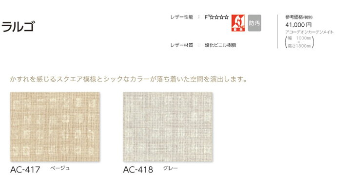 楽天市場】タチカワブラインド▽アコーデオンカーテン▽ラルゴ AC-417 