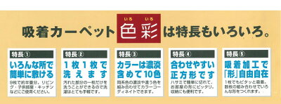 吸着カーペット詳細