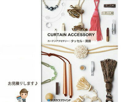 【お見積り専用】【一流メーカー】タチカワブラインドカーテンアクセサリーCURTAINACCESSORY(激安ブラインド木製おすすめ)