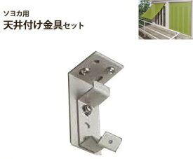 【本体と同時購入用】▼ソヨカ用オプション 天井付け金具2個セット▼ニチベイ本島★北海道本島・沖縄本島も送料無料(離島・へき地 見積り)