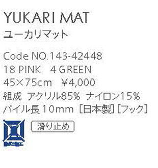 【送料無料】ラグマット▼45×75cmYUKARIMATユーカリマット▼スミノエ