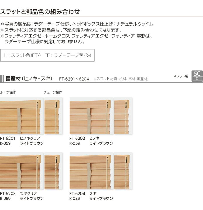 楽天市場】木製ブラインド タチカワブラインド▽フォレティア50 ループ 