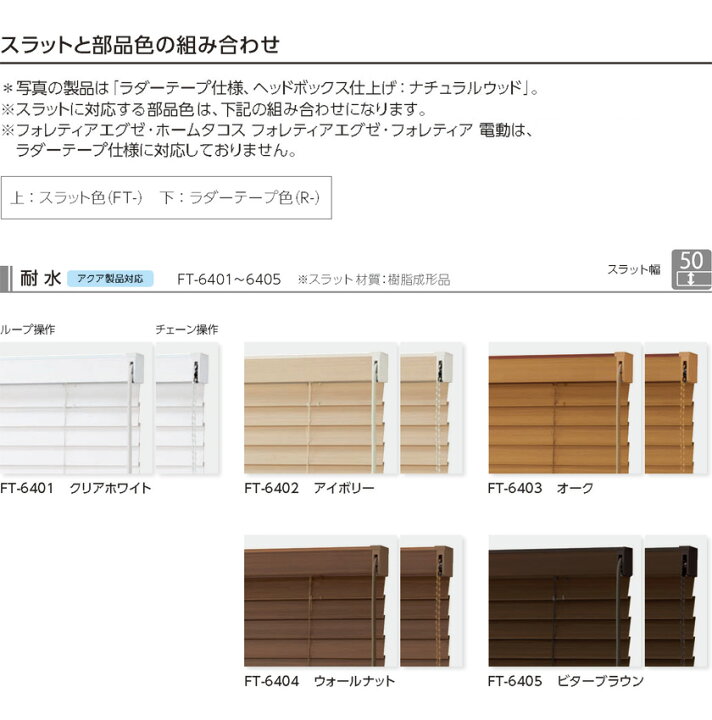楽天市場】木製ブラインド タチカワブラインド▽フォレティア アクア50 