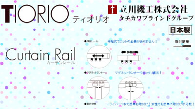 ティオリオ伸縮カーテンレールアンバーorホワイトダブル1.6〜3.0m日本製