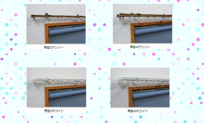 ティオリオ伸縮カーテンレールアンバーorホワイトダブル1.6〜3.0m日本製