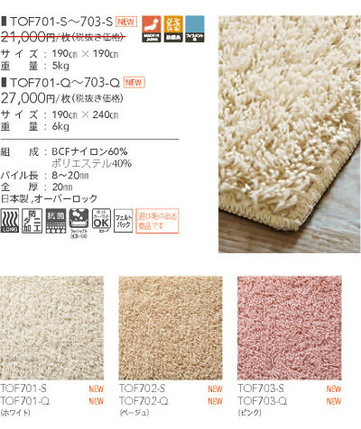 ▼ラグマット190×240cmTOF701-QTOF702-QTOF703-Q▼東リ長い毛足防ダニ抗菌洗濯ホットカーペット対応遊毛でます裏面フェルト●北海道・沖縄・離島は要別送料