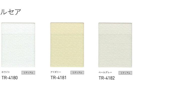 楽天市場】▽ロールスクリーン 標準タイプ マイテックワンタッチループ(ワンタッチチェーン) トーソー▽TOSO トーソー ネジ止め式 ルセア ウォッシャブル TR-4180〜4182【製品幅31〜50×製品高さ10〜80cm】☆北海道・沖縄も送料無料! : インテリアクラブ