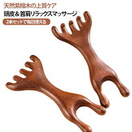 【2本セット】天然木 マッサージコーム カッサ 頭皮マッサージャー ヘッドスパ ツボ押し 顔 首筋 木製コ…