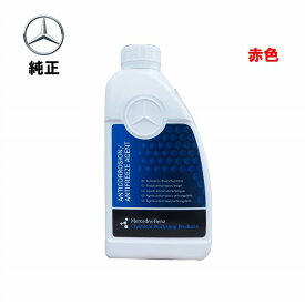 Mercedes-Benz（メルセデスベンツ）クーラント　1L　赤色純正品 新品000989282509 000989282514 冷却水 LLC アンチフリーズ ラジエター液