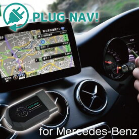 Mercedes-Benz メルセデス・ベンツ　PLUG NAV! for Mercedes-Benz ナビキャンセラー ナビキャン カーアクセサリー PL3-NAV-MB01 CodeTech コードテック PLUG CONCEPT！