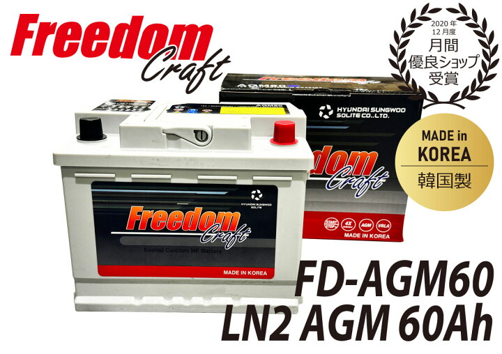 楽天市場】FREEDOM CRAFT バッテリー フリーダムクラフト LN2 AGM 60Ah 