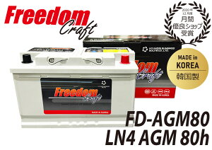 FREEDOM CRAFT obe[ t[_Ntg LN4 AGM 80Ah 800CCA FD-AGM80 ؍ VARTA o^ ݊ 580901080 AChOXgbvԑΉ pobe[ J[obe[ A O  B 
