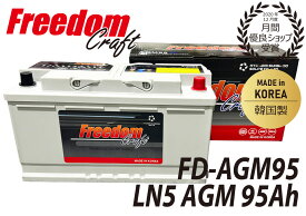 FREEDOM CRAFT バッテリー フリーダムクラフト LN5 AGM 95Ah 850CCA FD-AGM95 韓国製 VARTA バルタ 互換 595901085 アイドリングストップ車対応 廃バッテリー回収 カーバッテリー 輸入車 外車 自動車 車検 欧州車 回収 BLA-95-L5