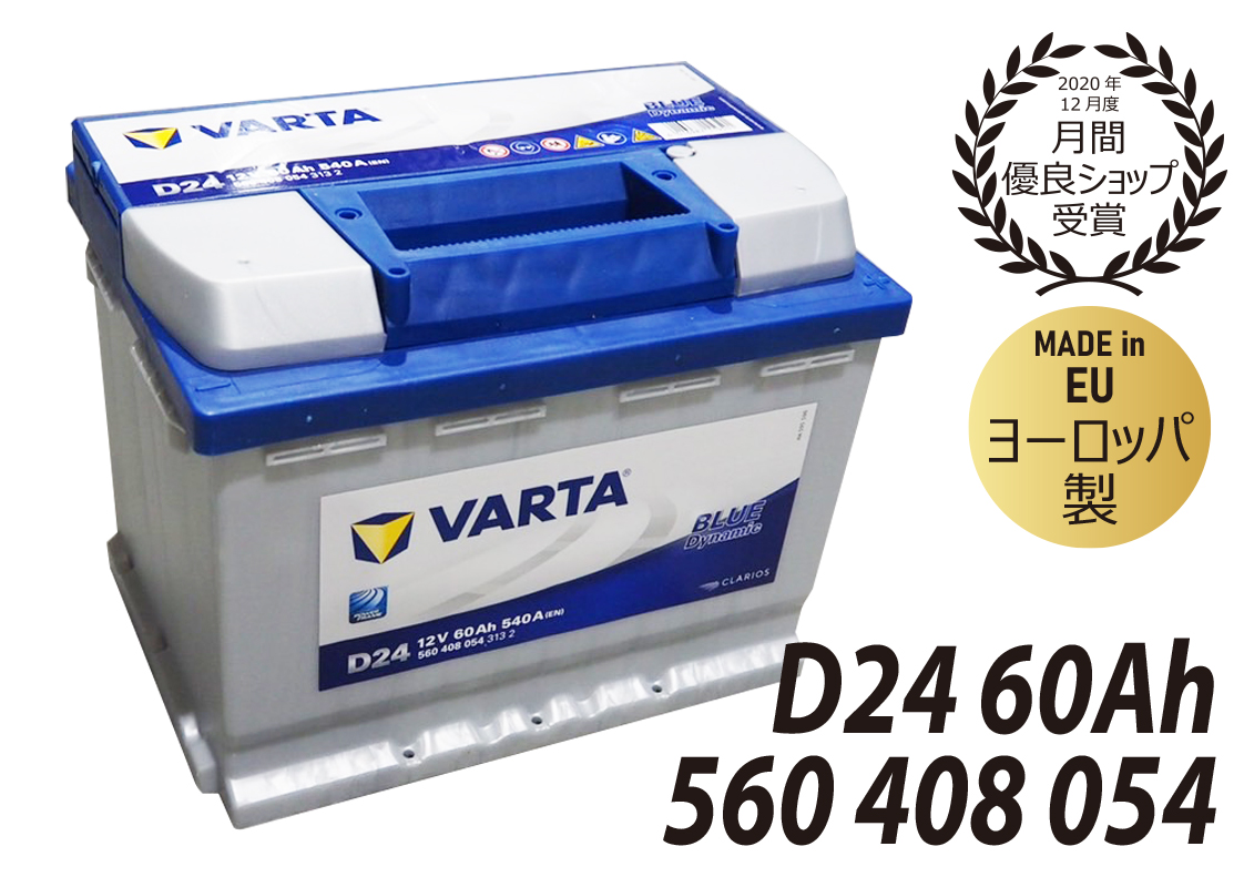 【楽天市場】EU製 VARTA バルタ バッテリーD24 60Ah LN2ブルー