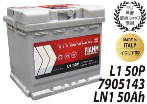 FIAMM フィアム バッテリー LN1 50Ah 460CCA TITANIUM PRO チタニウムプロ イタリア製 7905143 L1 50P VARTA バルタ 互換品番 552400047 廃バッテリー回収サービス カーバッテリー 輸入車 外車 自動車 パーツ 車