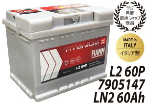 FIAMM フィアム バッテリー LN2 60Ah 540CCA TITANIUM PRO チタニウムプロ イタリア製 7905147 L2 60P VARTA バルタ 互換品番 560408054 廃バッテリー回収サービス カーバッテリー 輸入車 外車 自動車 パーツ 車