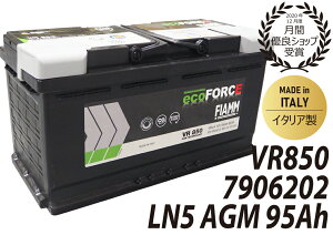 FIAMM フィアム バッテリー LN5 AGM 95Ah 850CCA ecoFORCE AGM エコフォース イタリア製 7906202 VR850 VARTA バルタ 互換 595901085 アイドリングストップ車対応 廃バッテリー回収 カーバッテリー 輸入車 外車