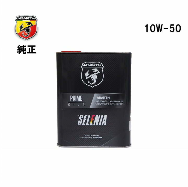 楽天市場】ABARTH アバルト 純正 エンジンオイル 2L 10W-50 0101  