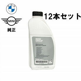 【12本セット】BMW /MINIクーラント 1.5L 純正 83515A6CDD7アンチフリーズ クーラント LLC 冷却水 ミニクーパー 旧品番 83512355290 83192211194 83519407862 83192211191